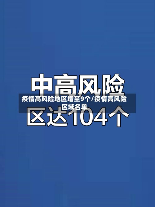 疫情高风险地区增至9个/疫情高风险区域名单-第3张图片