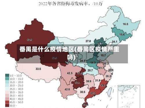 番禺是什么疫情地区(番禺区疫情严重吗)