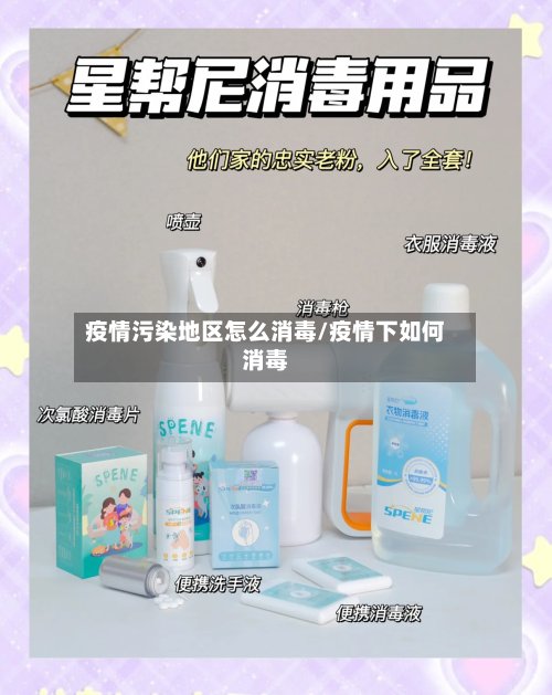 疫情污染地区怎么消毒/疫情下如何消毒