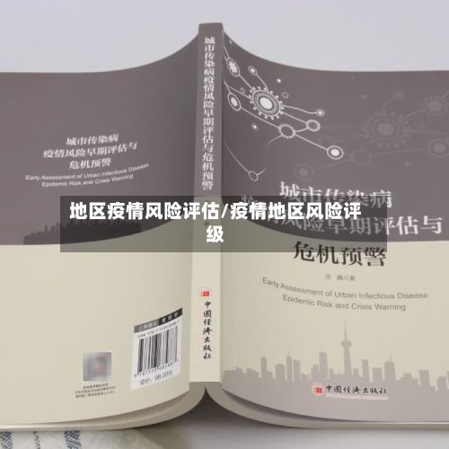 地区疫情风险评估/疫情地区风险评级