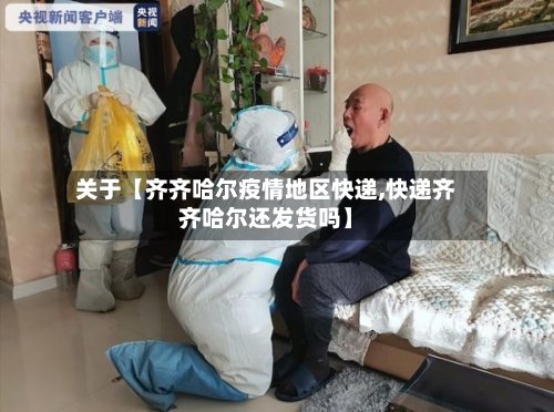 关于【齐齐哈尔疫情地区快递,快递齐齐哈尔还发货吗】-第3张图片
