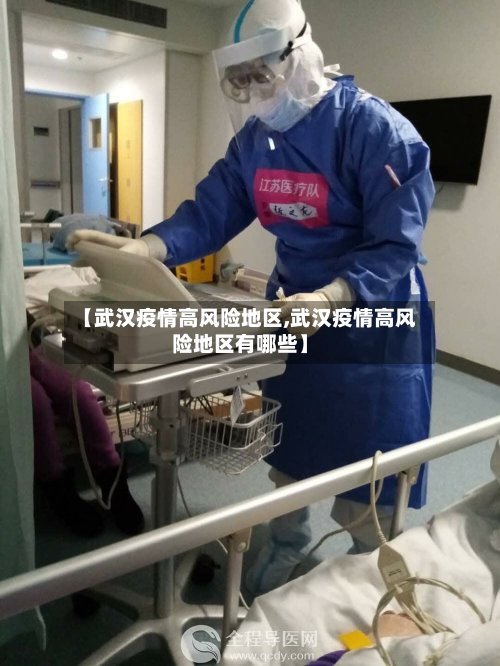 【武汉疫情高风险地区,武汉疫情高风险地区有哪些】