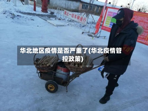 华北地区疫情是否严重了(华北疫情管控政策)-第3张图片