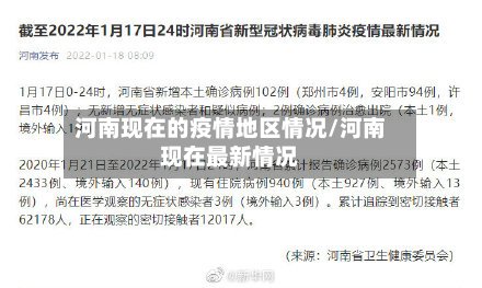 河南现在的疫情地区情况/河南现在最新情况-第2张图片