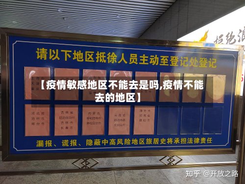 【疫情敏感地区不能去是吗,疫情不能去的地区】
