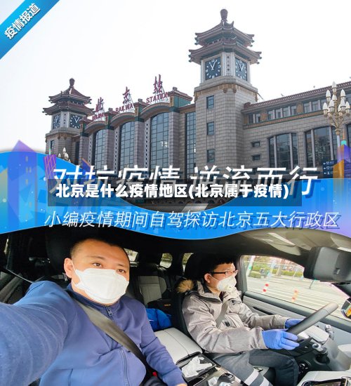 北京是什么疫情地区(北京属于疫情)
