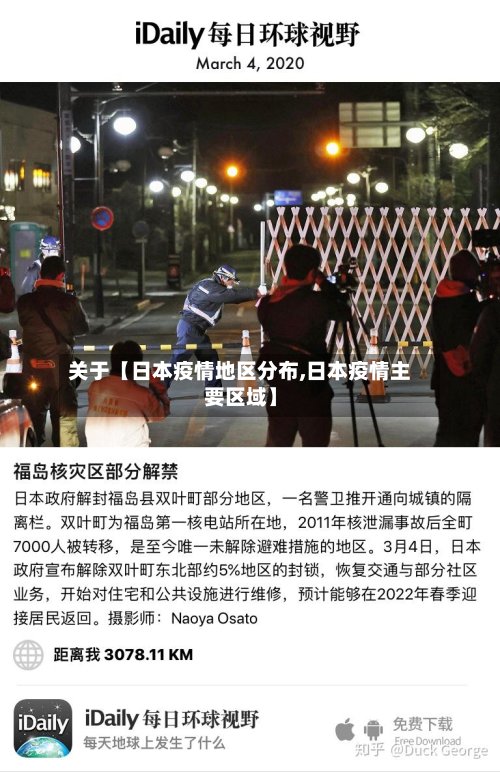关于【日本疫情地区分布,日本疫情主要区域】-第2张图片