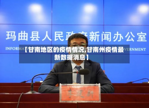 【甘南地区的疫情情况,甘南州疫情最新数据消息】-第2张图片