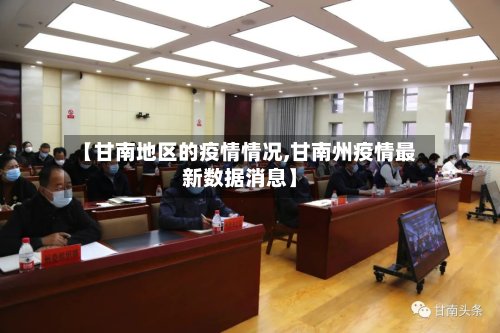 【甘南地区的疫情情况,甘南州疫情最新数据消息】