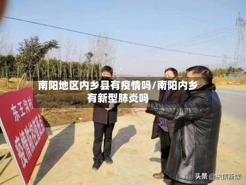 南阳地区内乡县有疫情吗/南阳内乡有新型肺炎吗