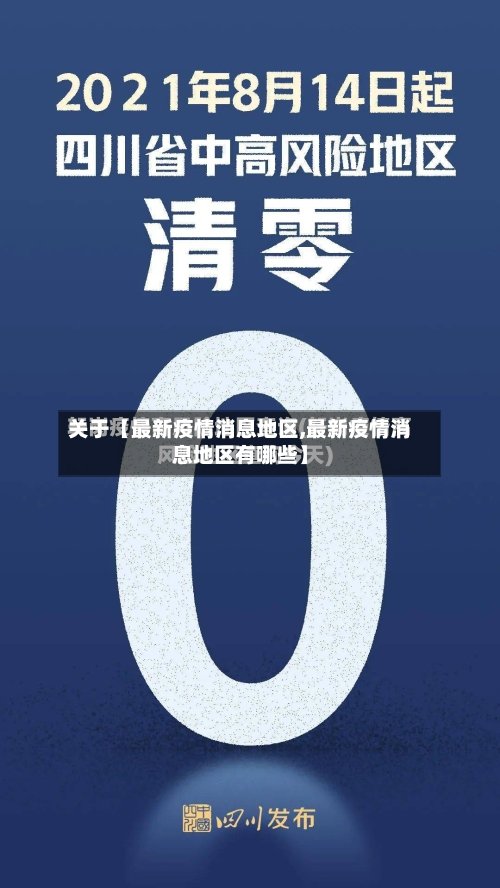 关于【最新疫情消息地区,最新疫情消息地区有哪些】-第2张图片