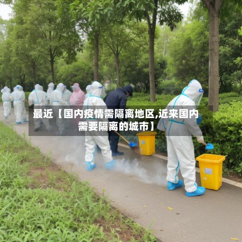 最近【国内疫情需隔离地区,近来国内需要隔离的城市】