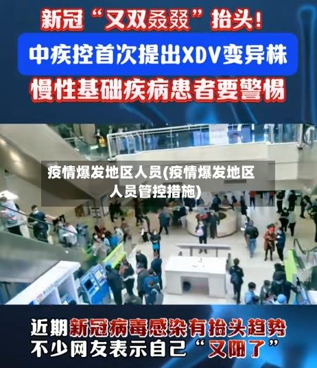疫情爆发地区人员(疫情爆发地区人员管控措施)-第2张图片