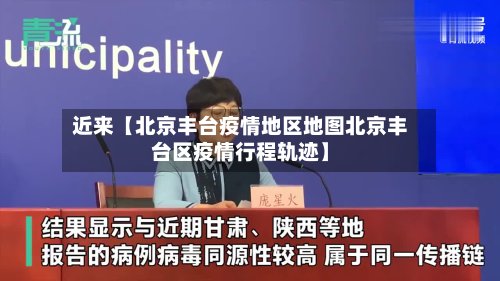 近来【北京丰台疫情地区地图北京丰台区疫情行程轨迹】-第3张图片