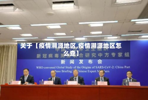 关于【疫情溯源地区,疫情溯源地区怎么查】-第2张图片