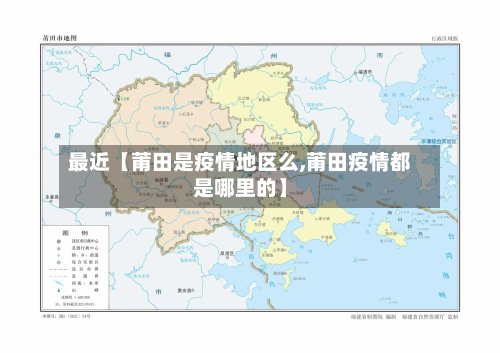 最近【莆田是疫情地区么,莆田疫情都是哪里的】