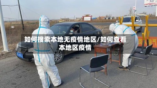 如何搜索本地无疫情地区/如何查看本地区疫情-第2张图片