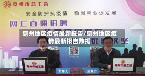 毫州地区疫情最新报告/毫州地区疫情最新报告数据-第3张图片