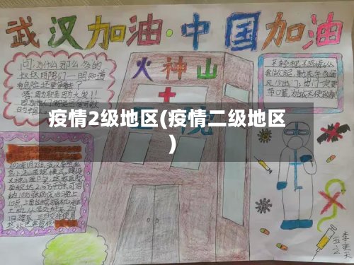 疫情2级地区(疫情二级地区)-第2张图片
