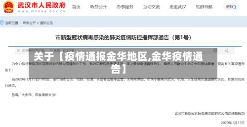 关于【疫情通报金华地区,金华疫情通告】-第3张图片