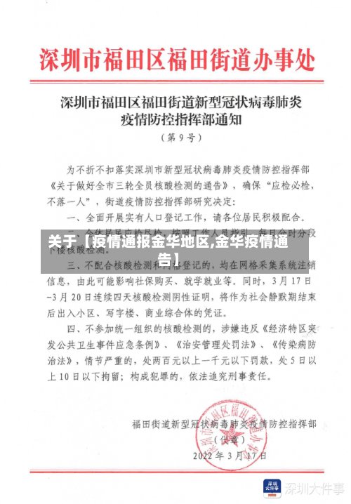 关于【疫情通报金华地区,金华疫情通告】