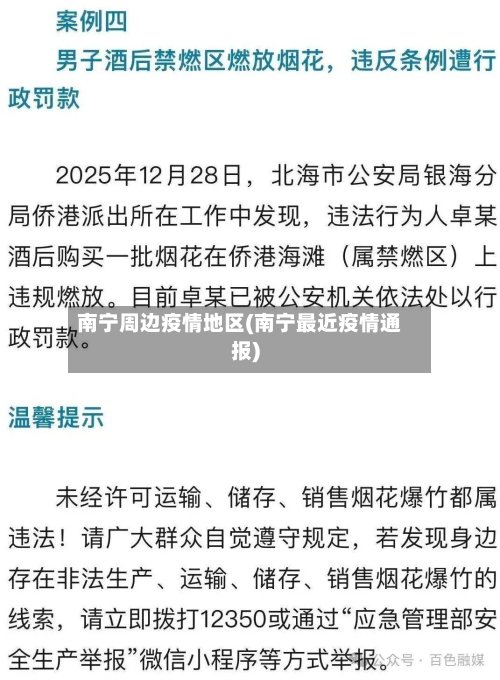 南宁周边疫情地区(南宁最近疫情通报)