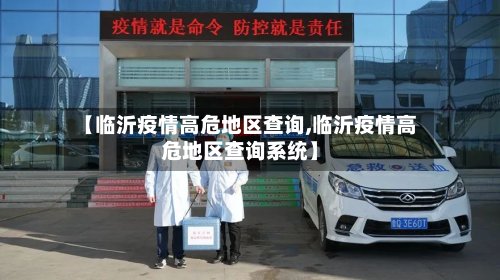 【临沂疫情高危地区查询,临沂疫情高危地区查询系统】-第2张图片