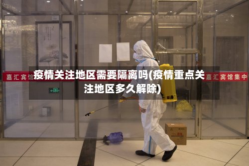 疫情关注地区需要隔离吗(疫情重点关注地区多久解除)-第2张图片