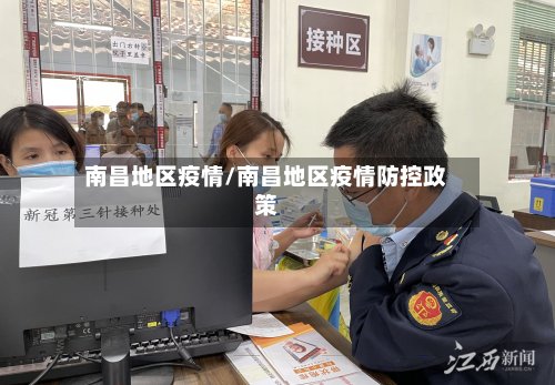 南昌地区疫情/南昌地区疫情防控政策-第2张图片