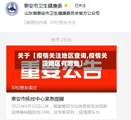 关于【疫情关注地区查询,疫情关注地区有哪些】-第2张图片