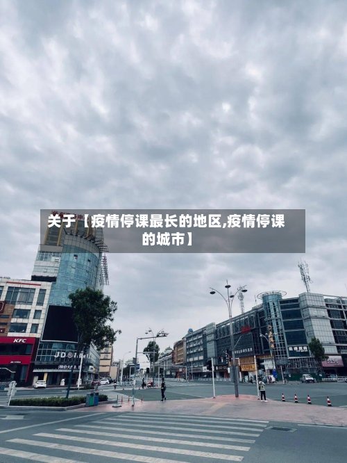关于【疫情停课最长的地区,疫情停课的城市】-第2张图片