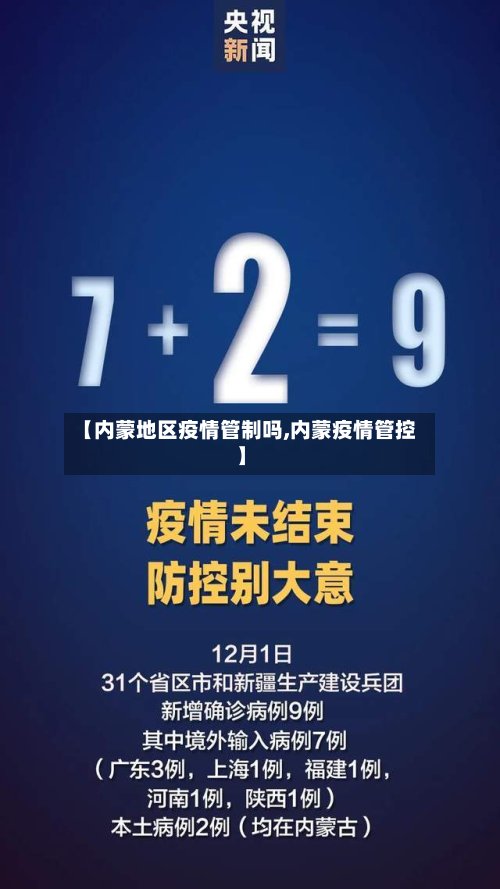 【内蒙地区疫情管制吗,内蒙疫情管控】