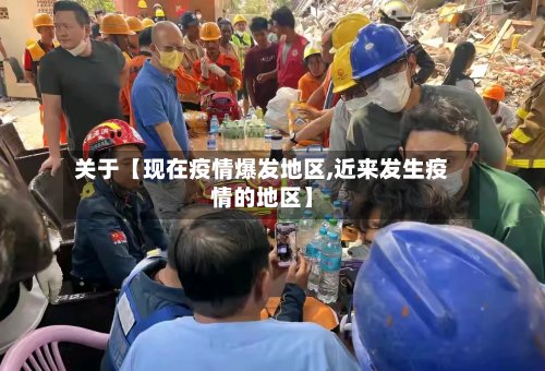 关于【现在疫情爆发地区,近来发生疫情的地区】-第3张图片