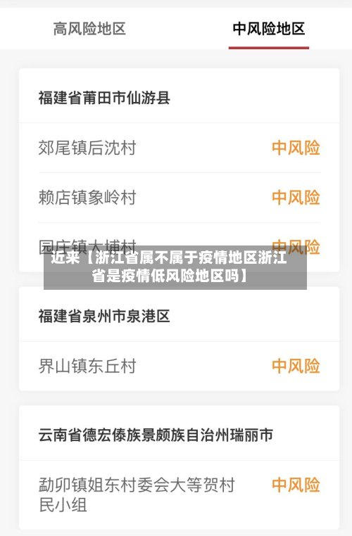 近来【浙江省属不属于疫情地区浙江省是疫情低风险地区吗】-第2张图片