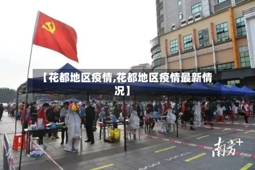 【花都地区疫情,花都地区疫情最新情况】