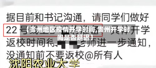 【贵州地区疫情开学时间,贵州开学时间是否延迟】