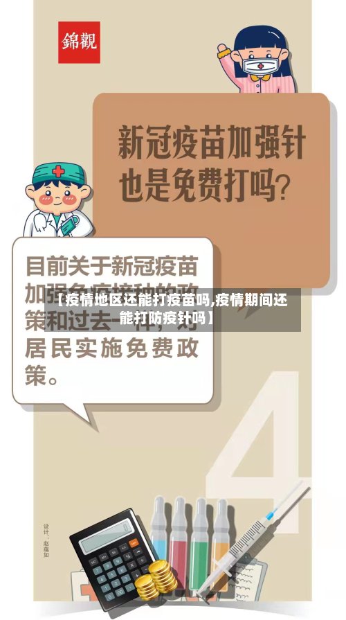 【疫情地区还能打疫苗吗,疫情期间还能打防疫针吗】