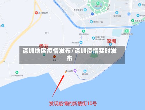 深圳地区疫情发布/深圳疫情实时发布