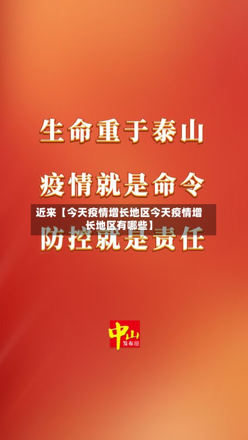 近来【今天疫情增长地区今天疫情增长地区有哪些】