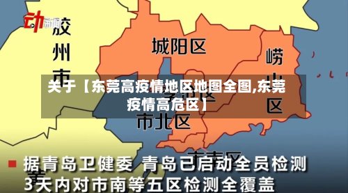 关于【东莞高疫情地区地图全图,东莞疫情高危区】