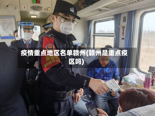 疫情重点地区名单赣州(赣州是重点疫区吗)