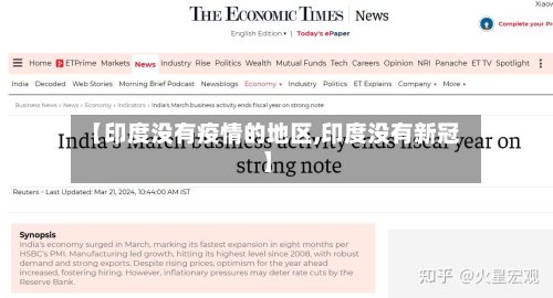 【印度没有疫情的地区,印度没有新冠】-第2张图片