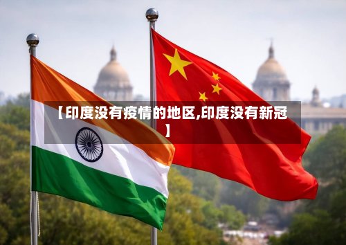 【印度没有疫情的地区,印度没有新冠】