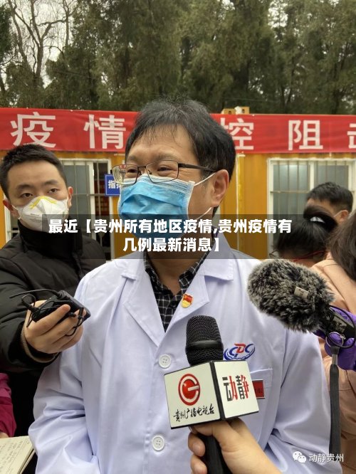最近【贵州所有地区疫情,贵州疫情有几例最新消息】