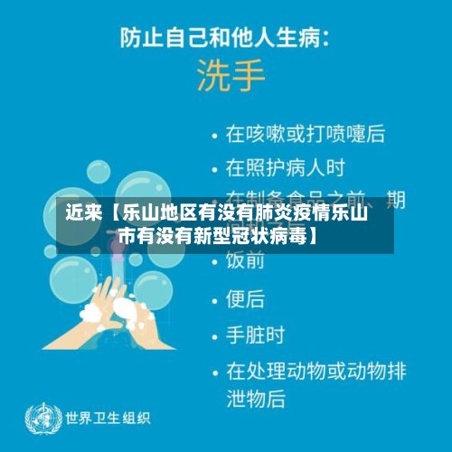 近来【乐山地区有没有肺炎疫情乐山市有没有新型冠状病毒】-第2张图片