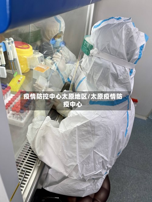 疫情防控中心太原地区/太原疫情防疫中心-第2张图片