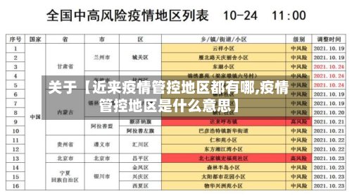 关于【近来疫情管控地区都有哪,疫情管控地区是什么意思】