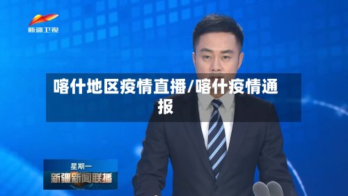 喀什地区疫情直播/喀什疫情通报-第2张图片