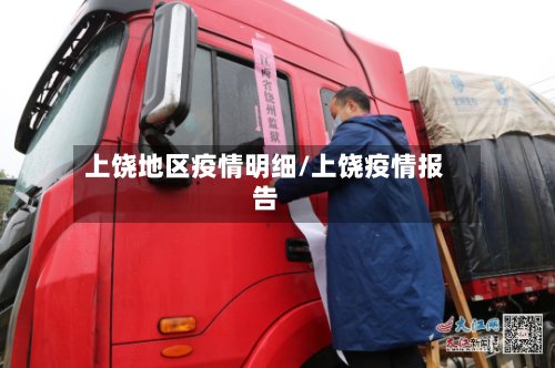 上饶地区疫情明细/上饶疫情报告-第2张图片