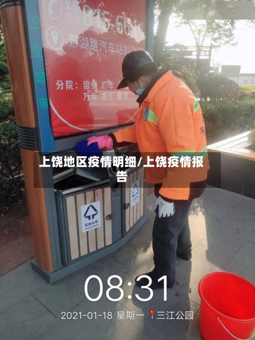上饶地区疫情明细/上饶疫情报告